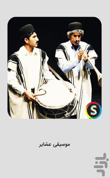 موسیقی های عشایر - موزیک شاد عشایر - Image screenshot of android app