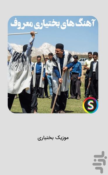 Happy Bakhtiari Music - Local Song - Image screenshot of android app