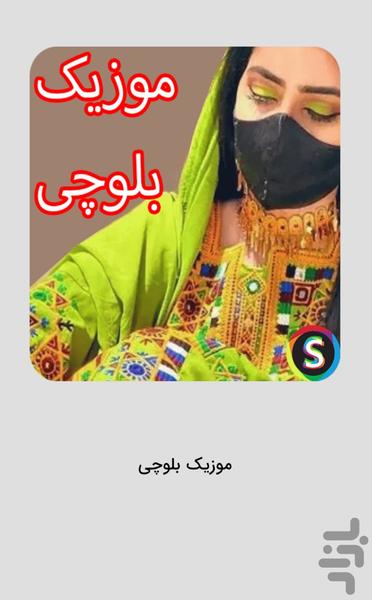 Happy Balochi Music - Balochi Songs - Image screenshot of android app