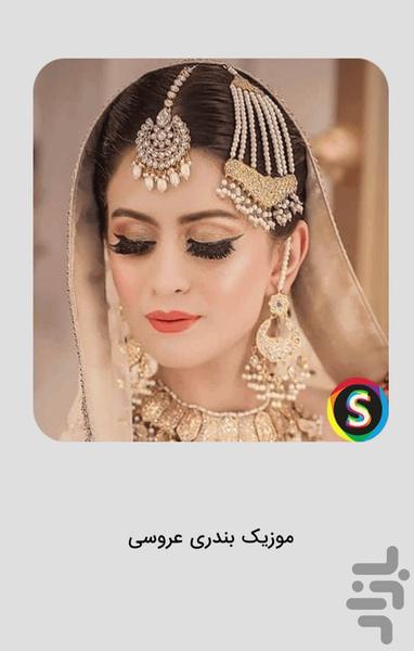 موزیک شاد عروسی بندری - بندری شاد - Image screenshot of android app