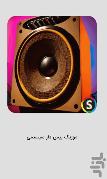 موزیک بیس‌ دار سیستم - موسیقی پرقدرت - Image screenshot of android app