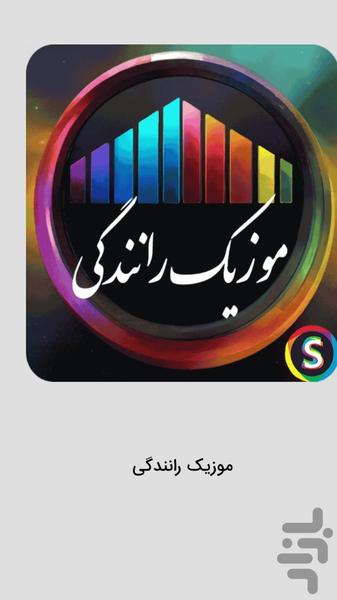 موزیک رانندگی - موسیقی پر انرژی - Image screenshot of android app