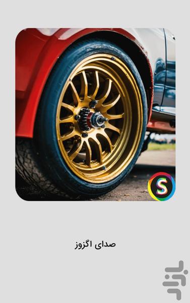 صداهای اگزوز ماشین - افکت صدا اگزوز - Image screenshot of android app