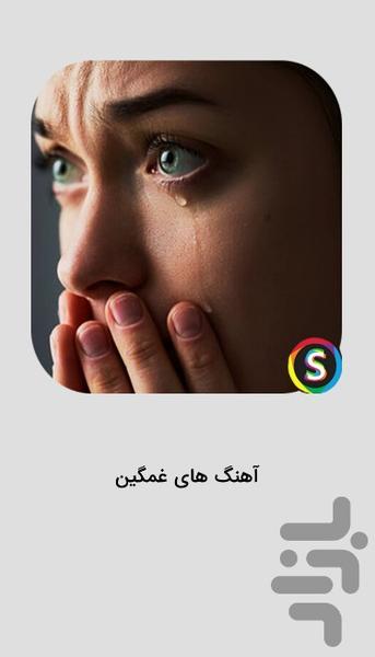 موزیک غمگین عاشقانه و شکست عشقی - Image screenshot of android app