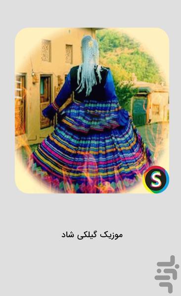موزیک های شاد گیلکی شمالی - Image screenshot of android app
