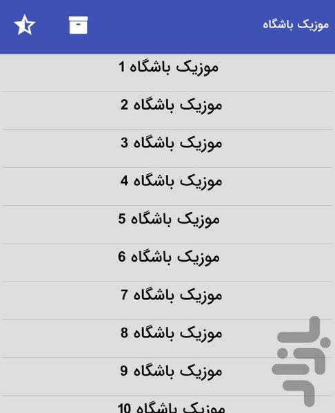 موزیک های باشگاه بدنسازی و پر انرژی - عکس برنامه موبایلی اندروید