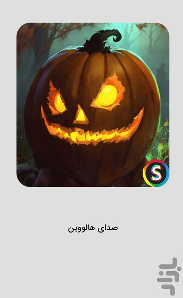 Scary Halloween sounds - Image screenshot of android app