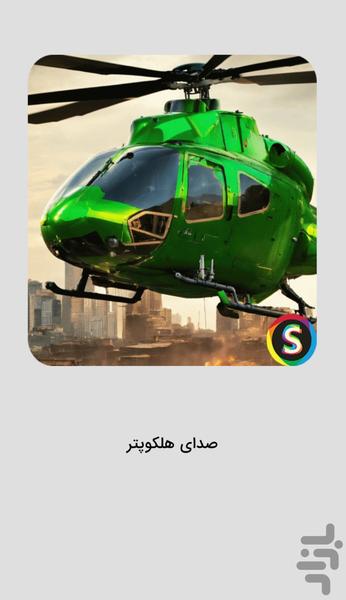 صداهای هلیکوپتر - افکت صوتی هلکوپتر - Image screenshot of android app