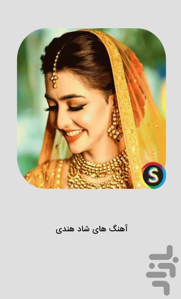 آهنگ های شاد هندی - موزیک هندی - عکس برنامه موبایلی اندروید