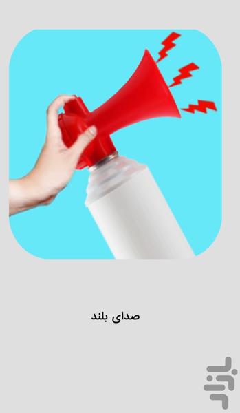 صداهای خنده دار بلند - آژیر خطر - عکس برنامه موبایلی اندروید