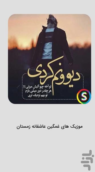 موزیک‌ های عاشقانه غمگین زمستان - عکس برنامه موبایلی اندروید