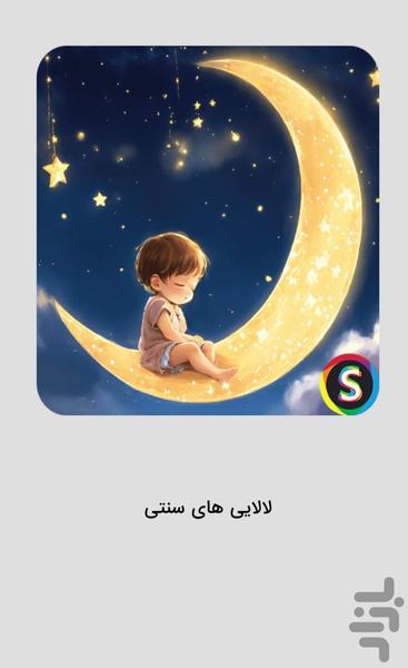 Traditional Iranian Lullabies - Good - Image screenshot of android app