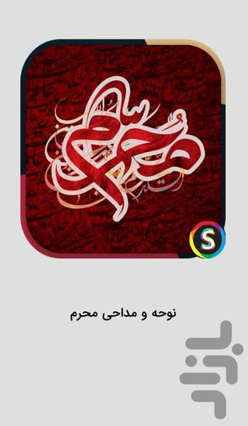 نوحه و مداحی محرم برای عزاداری - Image screenshot of android app