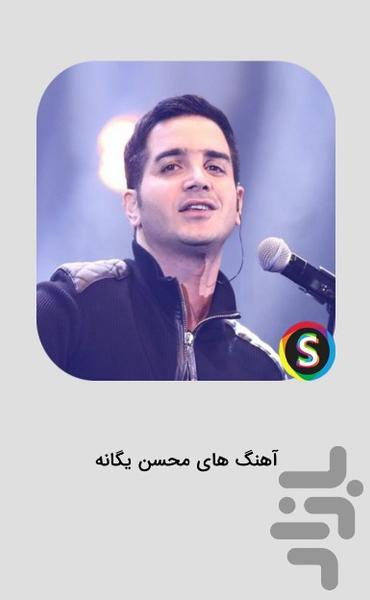 آهنگ های محسن یگانه غیر رسمی - عکس برنامه موبایلی اندروید