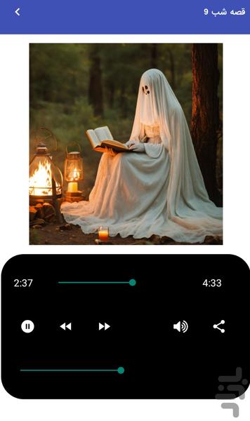 داستان های ترسناک صوتی شبانه - Image screenshot of android app