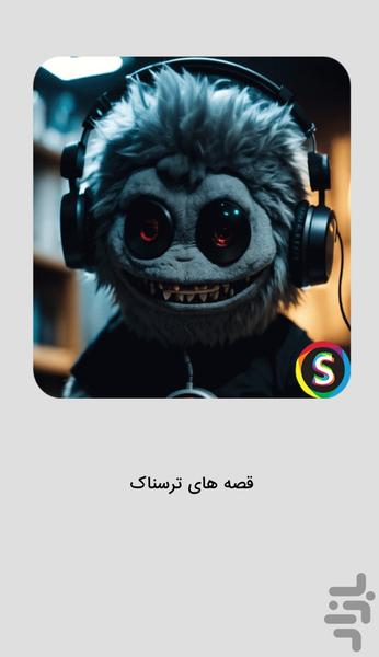 داستان های ترسناک صوتی شبانه - Image screenshot of android app