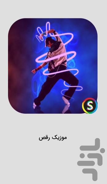 آهنگ های شاد ایرانی مخصوص رقص و جشن - Image screenshot of android app
