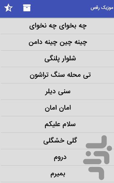 آهنگ های شاد ایرانی مخصوص رقص و جشن - Image screenshot of android app
