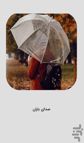 صداهای باران و موسیقی آرامش‌ بخش - عکس برنامه موبایلی اندروید