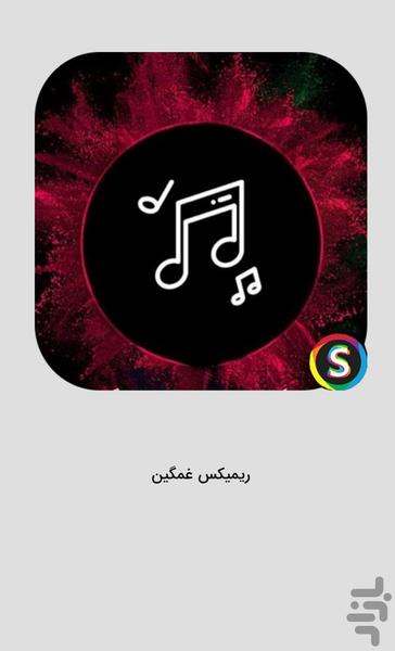 موزیک های غمگین ریمیکس گریه دار - Image screenshot of android app