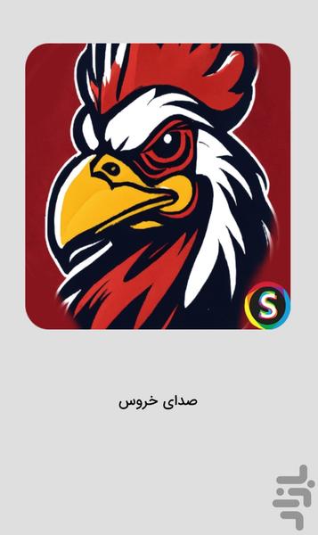 Rooster Sounds - Rooster Sound Effec - Image screenshot of android app