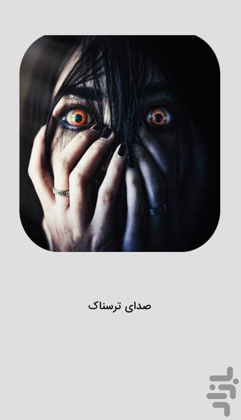 صداهای ترسناک - صداهای جن و روح - عکس برنامه موبایلی اندروید