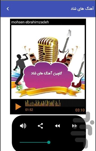 آهنگ های شاد ایرانی - عکس برنامه موبایلی اندروید