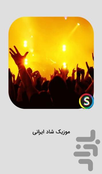 آهنگ های شاد ایرانی - موزیک های شاد - عکس برنامه موبایلی اندروید