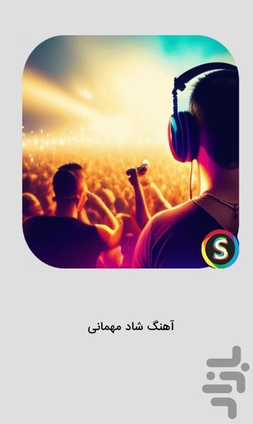 آهنگ شاد ایرانی برای جشن و مهمانی - عکس برنامه موبایلی اندروید