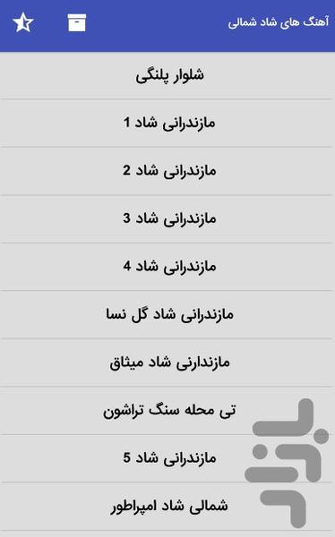 آهنگ های شاد شمالی مازندرانی - Image screenshot of android app