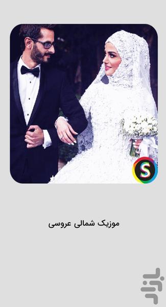 موزیک های شاد شمالی برای عروسی - Image screenshot of android app