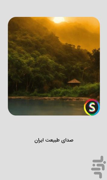 صدای طبیعت ایران - آرامش بخش - Image screenshot of android app