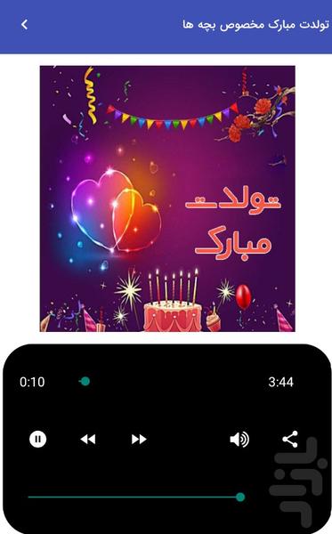 آهنگ های شاد تولد و جشن تولدت مبارک - عکس برنامه موبایلی اندروید