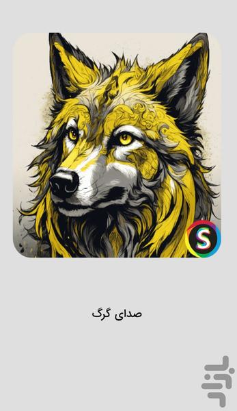 Wolf Sounds - Wolf Howl - Image screenshot of android app