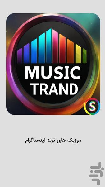 موزیک‌ های ترند اینستاگرام - عکس برنامه موبایلی اندروید