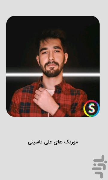 موزیک هاى على ياسينى غیررسمی - Image screenshot of android app