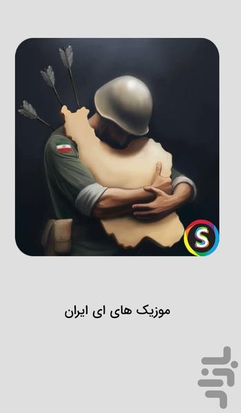 موزیک های ای ایران و حمایت از وطن - Image screenshot of android app