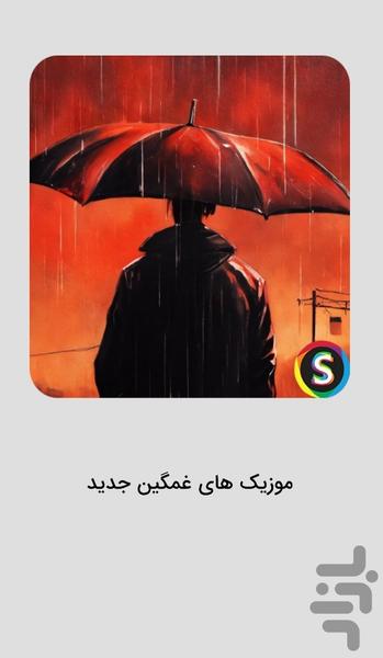 آهنگ عاشقانه شکست عشقی غمگین - عکس برنامه موبایلی اندروید