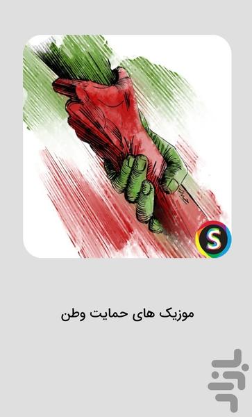 موزیک حمایت از وطن پیروزی ایران - عکس برنامه موبایلی اندروید