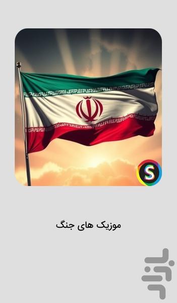 موزیک های جنگ و حمایت از ایران - عکس برنامه موبایلی اندروید