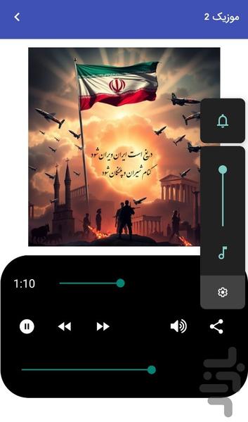 موزیک های جنگ و حمایت از ایران - عکس برنامه موبایلی اندروید