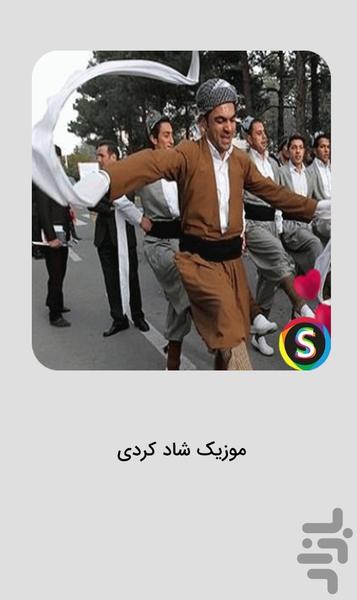 آهنگ شاد کردی ۱۴۰۵ - موسیقی کردی - عکس برنامه موبایلی اندروید