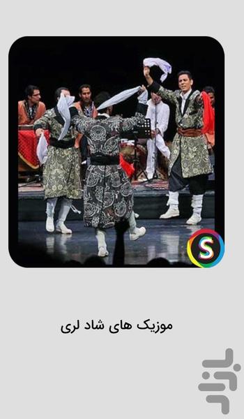 موزیک های شاد لری ۱۴۰۵ - عکس برنامه موبایلی اندروید