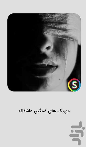 موزیک های غمگین عاشقانه ۱۴۰۵ - عکس برنامه موبایلی اندروید