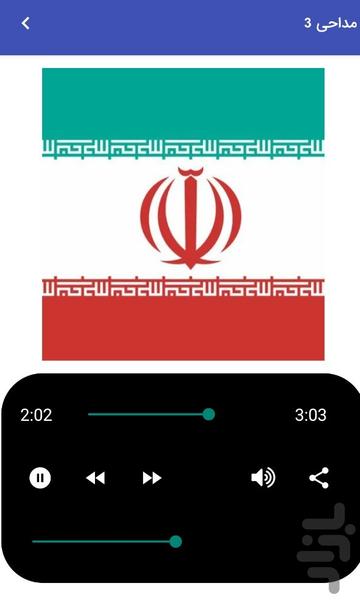 مداحی های ایران حمایت از کشور - عکس برنامه موبایلی اندروید