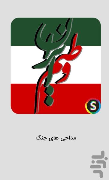 مداحی های جنگ ایران حمایت از کشور - Image screenshot of android app