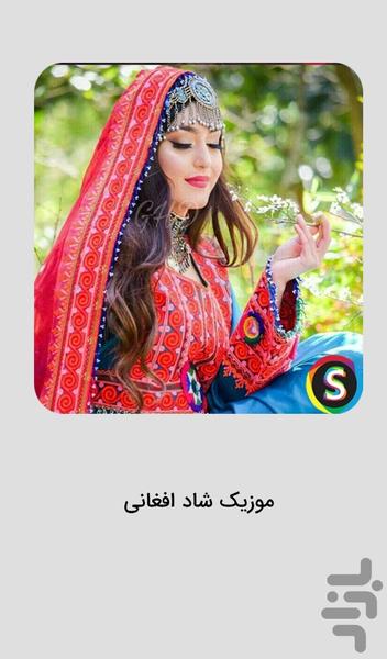 آهنگ شاد افغانی ۱۴۰۵ موزیک افغانستان - عکس برنامه موبایلی اندروید