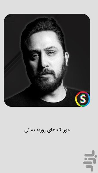 موزیک‌ های روزبه بمانی غیررسمی - Image screenshot of android app