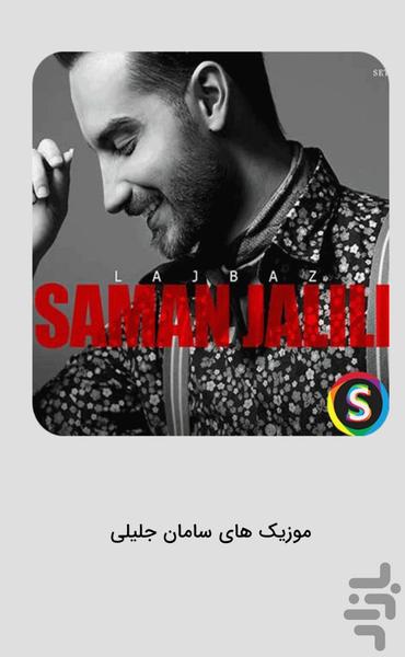 Unofficial Saman Jalili music - عکس برنامه موبایلی اندروید