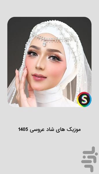 موزیک های شاد عروسی ۱۴۰۵ - عکس برنامه موبایلی اندروید